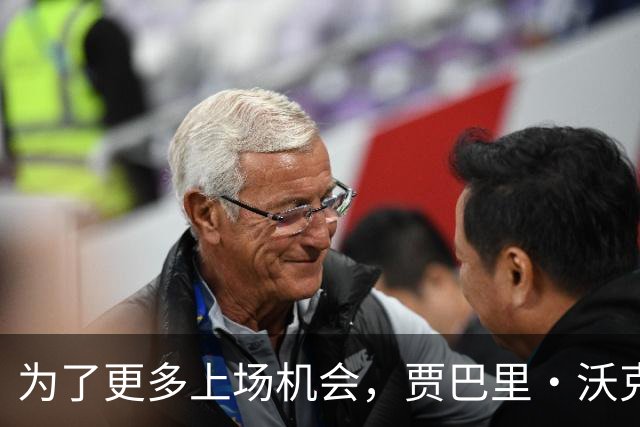 为了更多上场机会，贾巴里·沃克或许得换个角色！