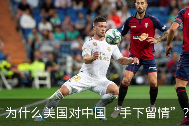 为什么美国对中国“手下留情”？内幕大揭秘！