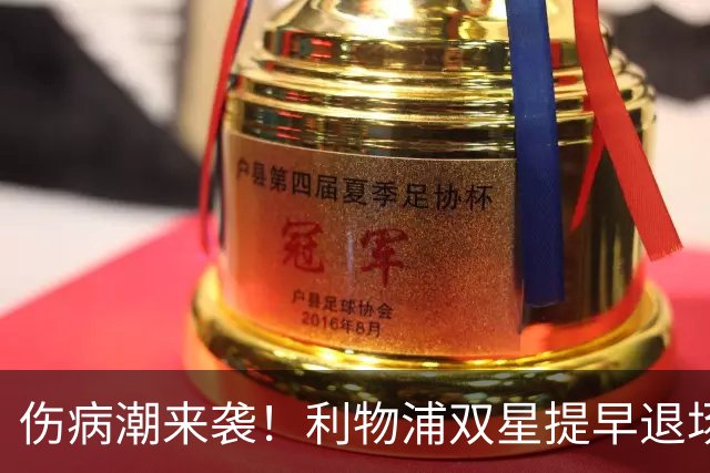伤病潮来袭！利物浦双星提早退场，曼城之战压力山大