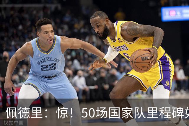 佩德里：惊！50场国家队里程碑如闪电击中我！
