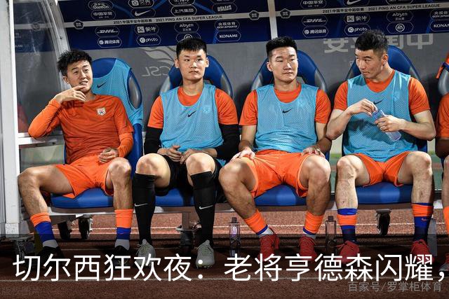 切尔西狂欢夜：老将亨德森闪耀，5球大胜引爆全场