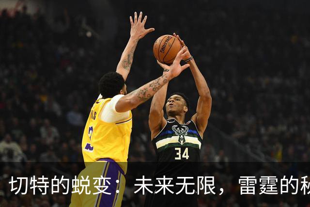 切特的蜕变：未来无限，雷霆的秘密武器