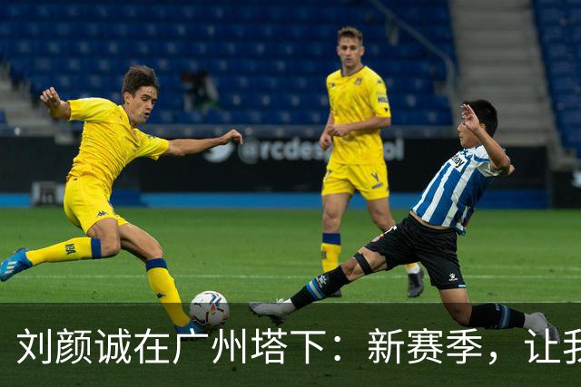 刘颜诚在广州塔下：新赛季，让我们一起加油吧！