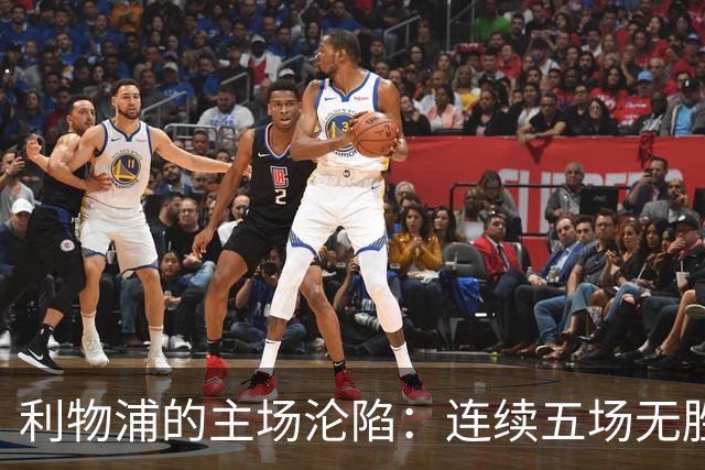 利物浦的主场沦陷：连续五场无胜仗，像是被“鬼打墙