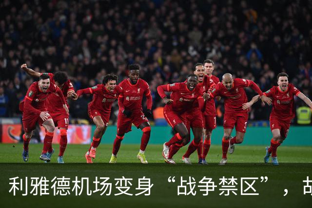 利雅德机场变身“战争禁区”，胡塞武装玩得不亦乐乎！