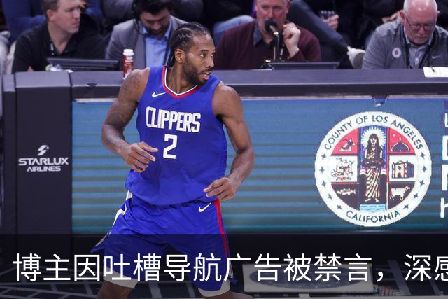博主因吐槽导航广告被禁言，深感懊悔如同失落的导航