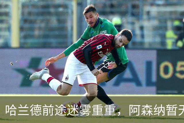 哈兰德前途迷雾重重，阿森纳暂无意出手，法布雷加斯暗藏玄机