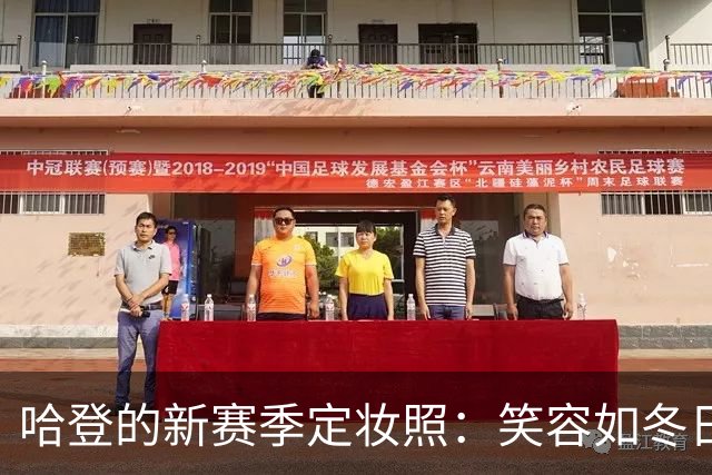 哈登的新赛季定妆照：笑容如冬日阳光，欢乐无限