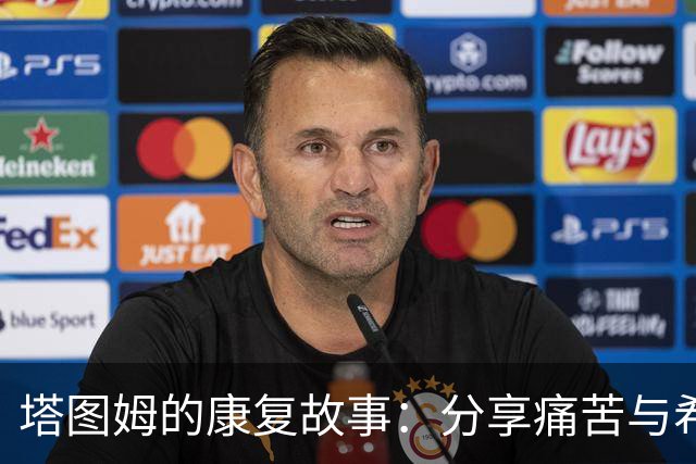 塔图姆的康复故事：分享痛苦与希望的双翼