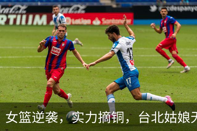 女篮逆袭，实力摘铜，台北姑娘无奈站旁观