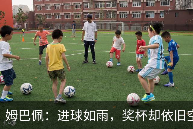 姆巴佩：进球如雨，奖杯却依旧空空如也？
