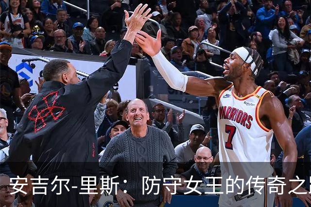 安吉尔-里斯：防守女王的传奇之路
