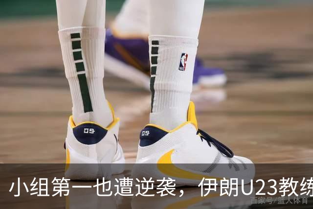 小组第一也遭逆袭，伊朗U23教练无奈辞职！