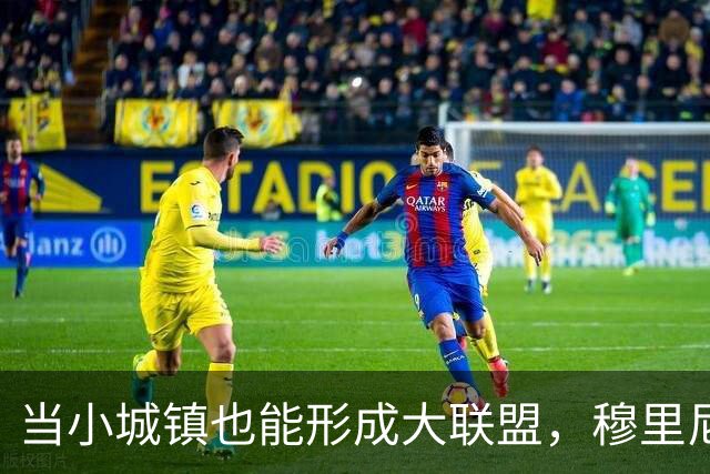 当小城镇也能形成大联盟，穆里尼奥的温暖提醒