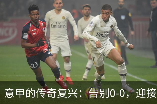 意甲的传奇复兴：告别0-0，迎接高能足球盛宴！