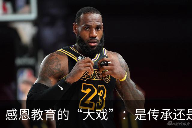 感恩教育的“大戏”：是传承还是借口？
