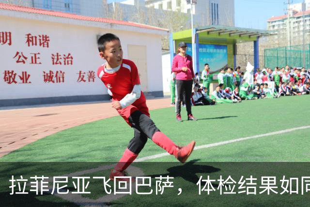 拉菲尼亚飞回巴萨，体检结果如同一场紧张的悬疑剧