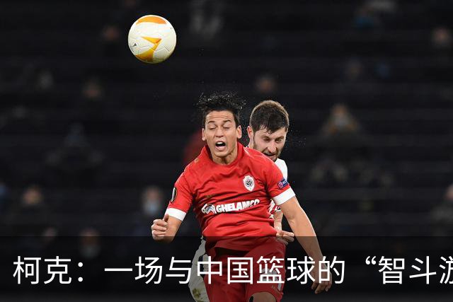 柯克：一场与中国篮球的“智斗游戏