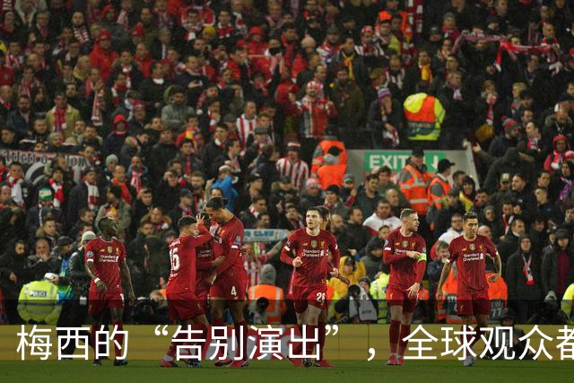 梅西的“告别演出”，全球观众都在为他流泪欢呼！