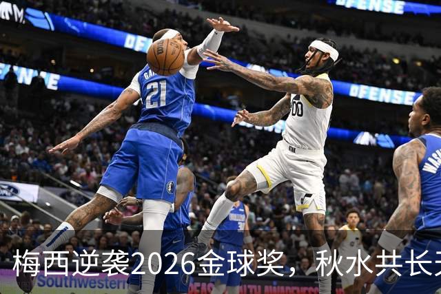 梅西逆袭2026金球奖，秋水共长天一色？