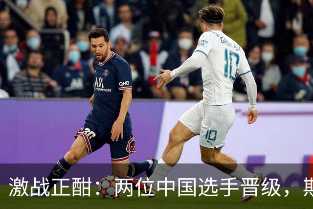 激战正酣：两位中国选手晋级，斯佳辉遗憾出局