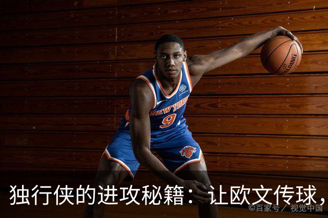 独行侠的进攻秘籍：让欧文传球，别干站着看！