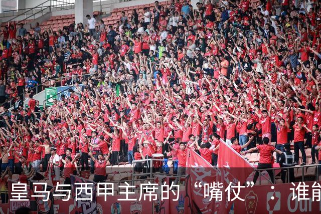 皇马与西甲主席的“嘴仗”：谁能撑起这场足球闹剧？