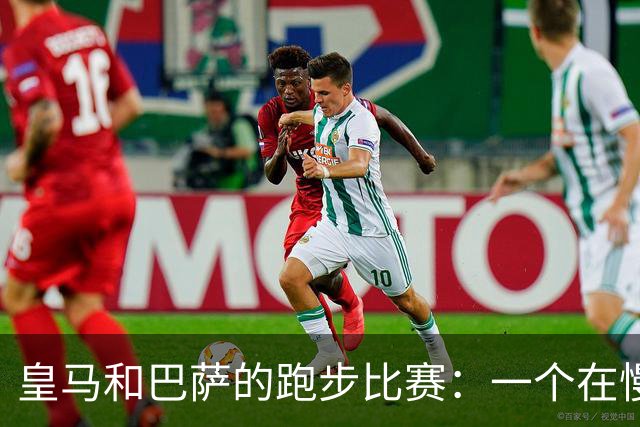 皇马和巴萨的跑步比赛：一个在慢。一个在飞！