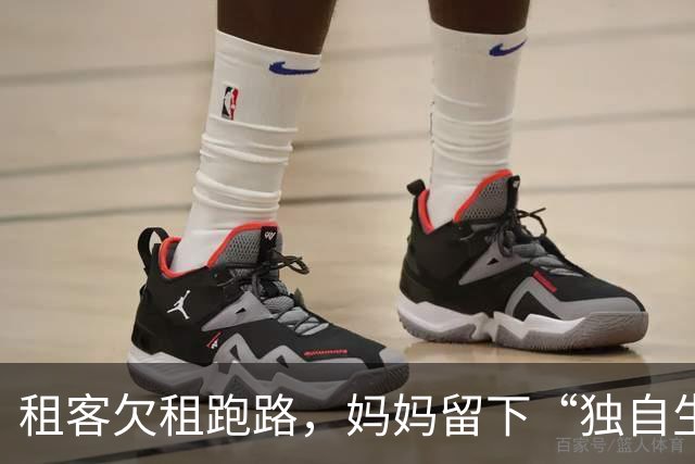 租客欠租跑路，妈妈留下“独自生活”的少年走红