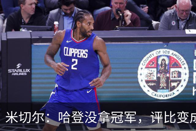 米切尔：哈登没拿冠军，评比变成“分数线”了！