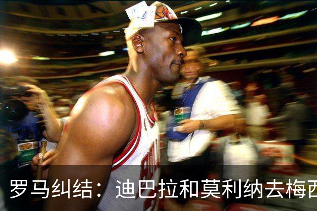 罗马纠结：迪巴拉和莫利纳去梅西派对，还是留在家里？