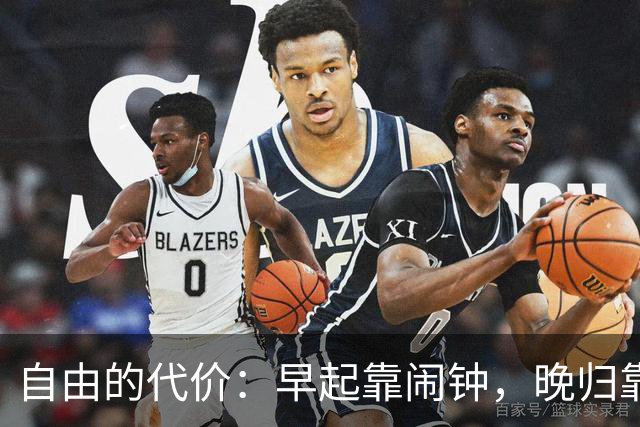 自由的代价：早起靠闹钟，晚归靠孤独？
