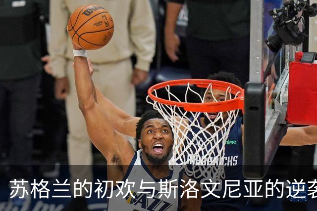 苏格兰的初欢与斯洛文尼亚的逆袭：一场足球的转身舞