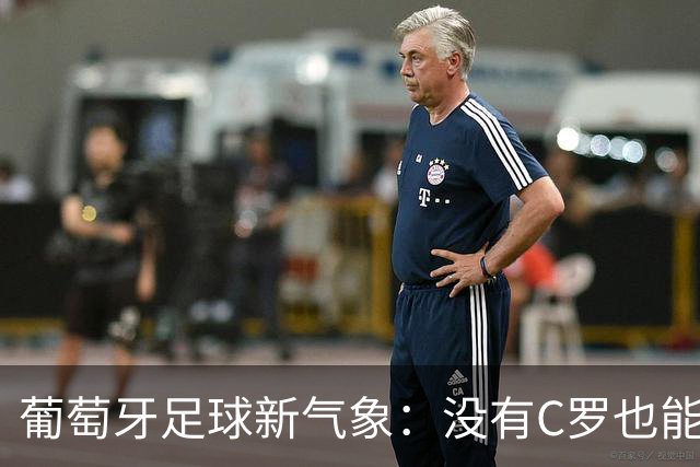 葡萄牙足球新气象：没有C罗也能闪闪发光！