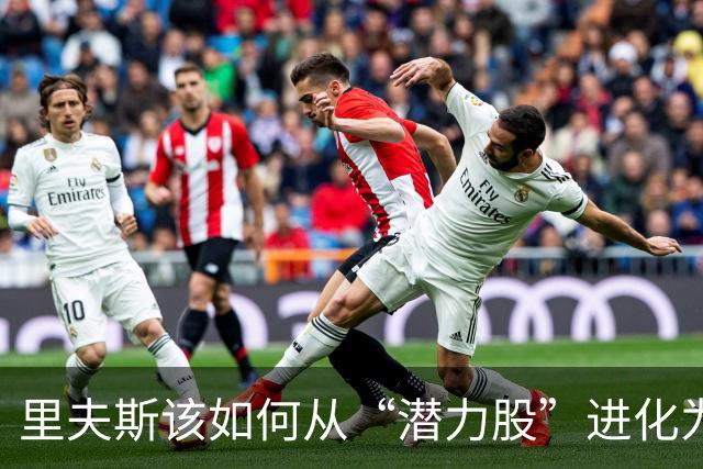 里夫斯该如何从“潜力股”进化为全明星！