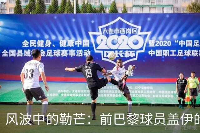 风波中的勒芒：前巴黎球员盖伊的投资因何掀起波澜？