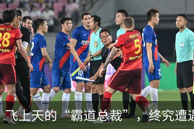 飞上天的“霸道总裁”，终究遭遇“天谴