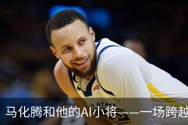 马化腾和他的AI小将——一场跨越27年的奇妙聚会