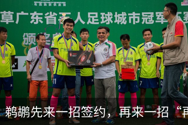 鹈鹕先来一招签约，再来一招“再见”内线新星